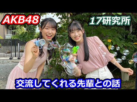 【切り抜き】AKB48 17期が仲良くしてもらってる先輩【布袋百椛 山﨑空 橋本恵理子 佐藤綺星】