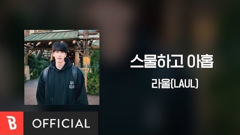 [Lyrics Video] LAUL(라울) - Twenty and Nine(스물하고 아홉)