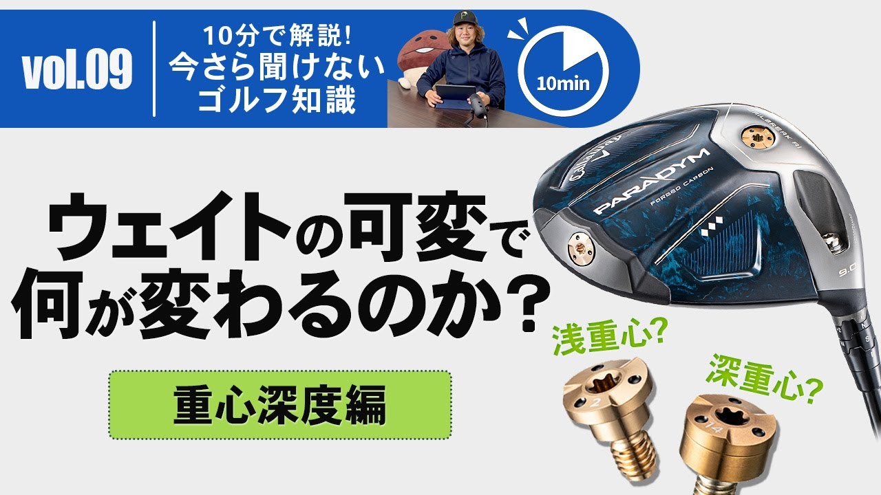 What changes with adjustable weights? Center of gravity depth