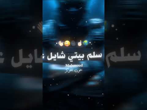 عيال جديده حمو المرشدي ترند جديد المراه ابلور لايك مهرجانات مهرجانات التغطيه حالات و