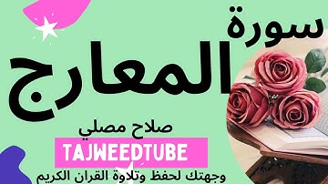 سورة المعارج  -  صلاح مصلي