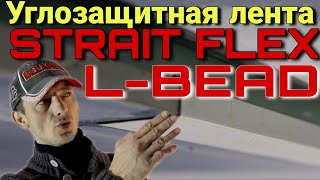 Углозащитная лента для обрезных кромок гипсокартона. StraitFlex L-BEAD.