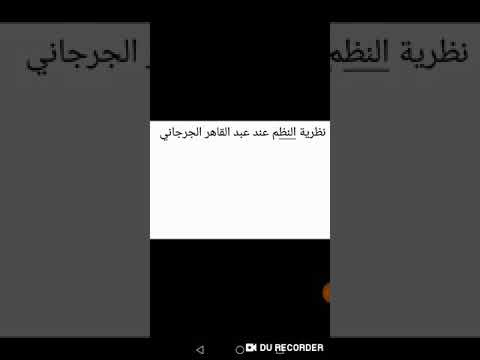 النظم عند عبد القاهر الجرجاني