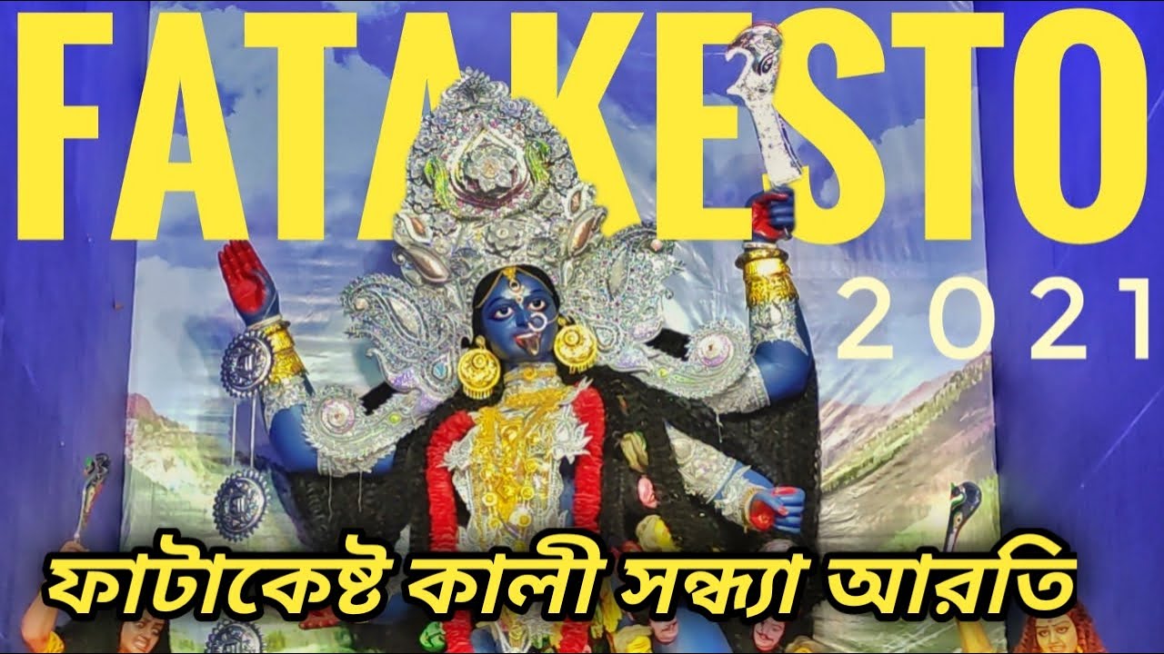 FATAKESTO KALI PUJA 2021 | MA KALI AARTI AT FATAKESTO KALI PUJA | NABA JUBAK SANGHA KALI PUJA 2021