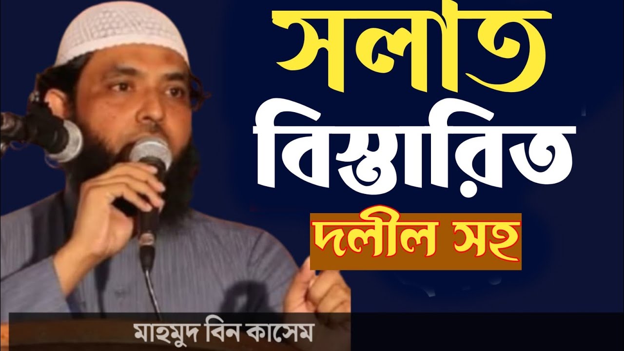 সলাত। মাহমুদ বিন কাসেম। 