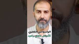 الوسواس القهري : لماذا تختفي الاعراض الجسدية وتعود مرة أخرى؟