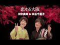 川中美幸 &amp; 水谷千重子「恋する大阪」Music Video(full ver.)