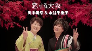 恋する大阪 (＆ 川中美幸)