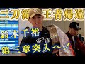 鈴木千裕タイトルマッチを制し日本へ凱旋しました!