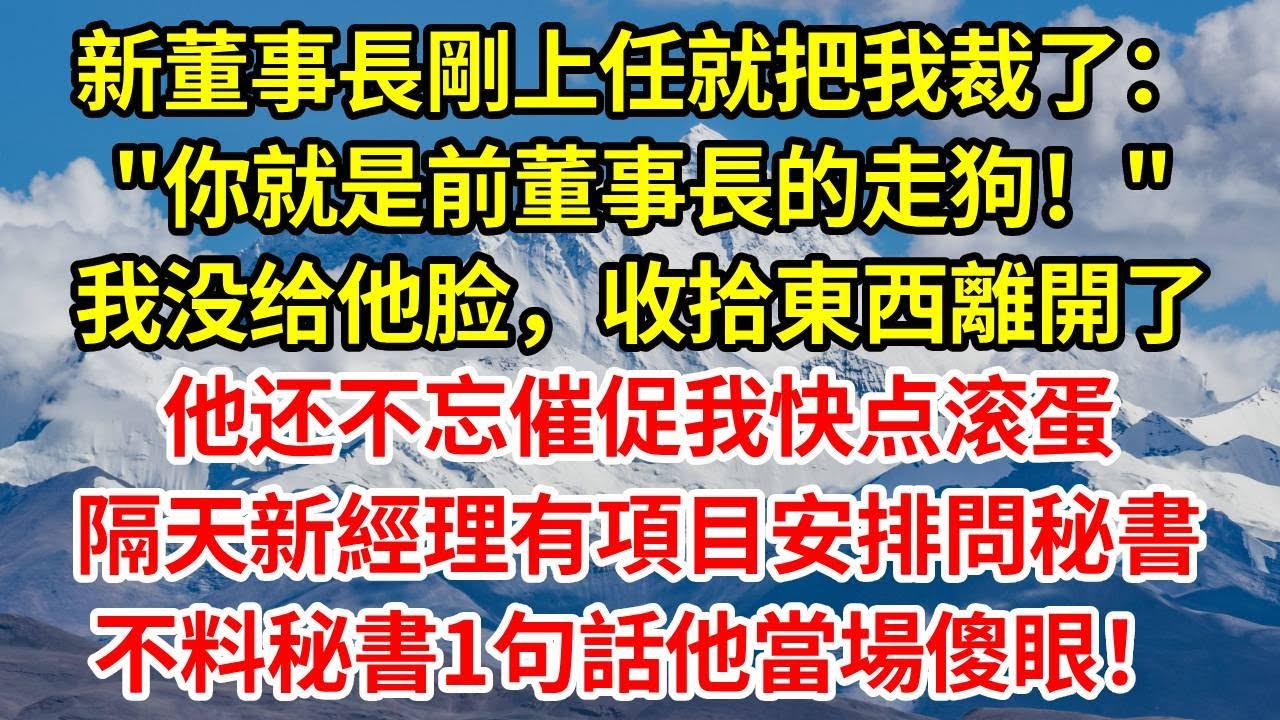 新董事長剛上任就把我裁了：你就是前董事長的走狗！我没给他脸，10分鐘就收拾東西離開了，他还不忘催促我快点滚蛋，隔天新經理有項目安排問秘書，不料秘書1句話他當場傻眼！#正能量 #故事分享 #故事頻道