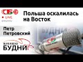 💥 БУДНИ – Петр Петровский, гость ток-шоу 25.03.2022 | ПРЯМОЙ ЭФИР