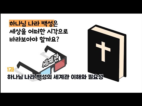 1단원 1과 청소년부 <strong>선행학습</strong> - 6과정 1학기 하나바이블