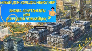 Дом Адриатик  Минск мир бизнес апартаменты или будущие гетто человейники ? + Смотрим  цены 2021-2022