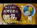 【台灣B級グルメ完全ナビ】39食爆食女ひとり旅総集編|台灣美食完全攻略|人生最高の小咆はコレだ‼︎胃袋2個持参