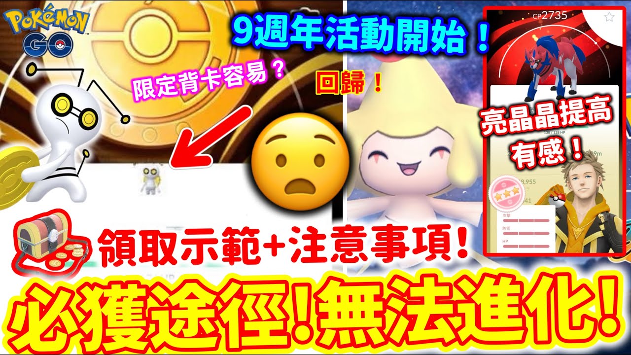 索財靈硬幣背卡‼️必定獲得途徑‼️無法進化😱藏瑪然特100IV背卡入手👉亮晶晶提高有感！色違索財靈兩個版本收藏！異色基拉祈回歸！9週年紀念活動開始！重要寶箱領取示範！Pokemon  Go