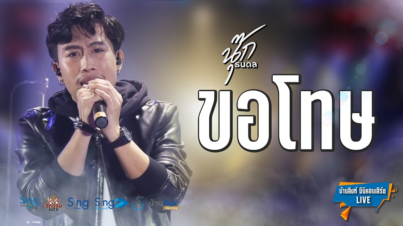 Cover Version ขอโทษ - นุ๊ก ธนดล「บ้านสิงห์คอนเสิร์ตLive1.2」