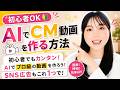 【初心者OK】AIでCM動画を作る方法 | AIでSNS広告を作ってみた【副業・ビジネス活用】