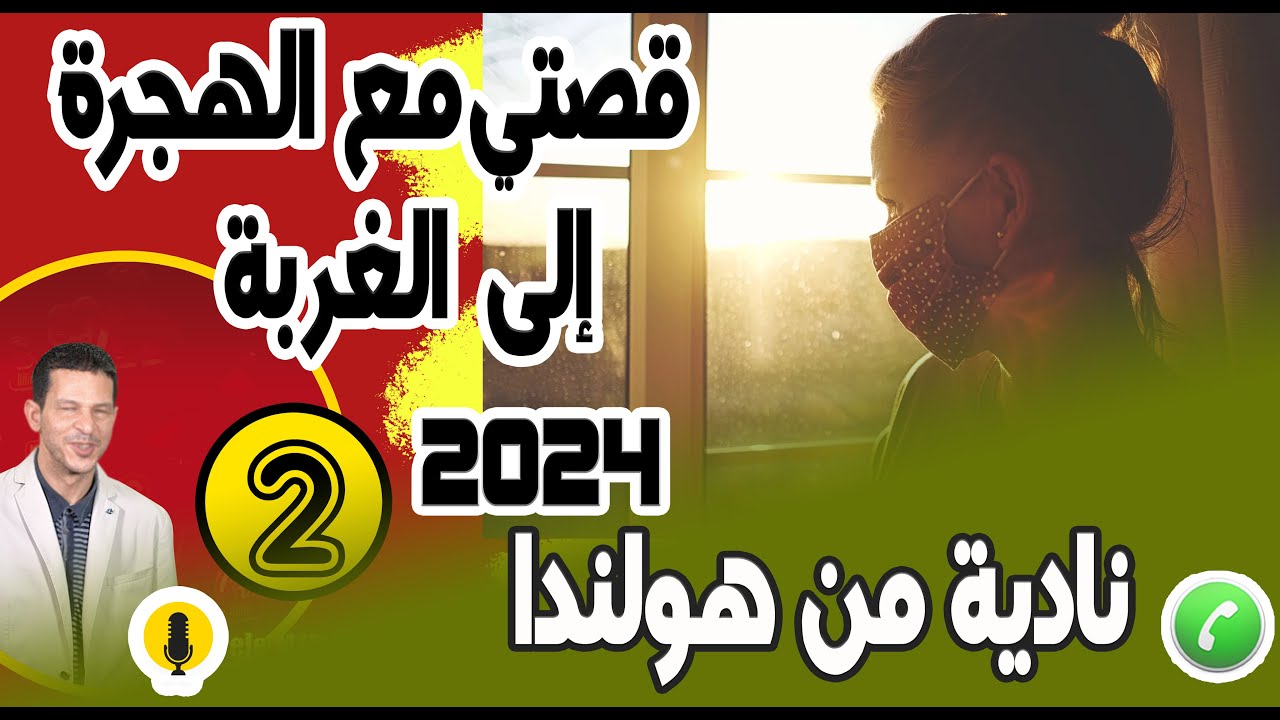 قصتي من مغرب الى الغربة {جزء2} قصة نادية من هولندا samir layl 19-12-2023