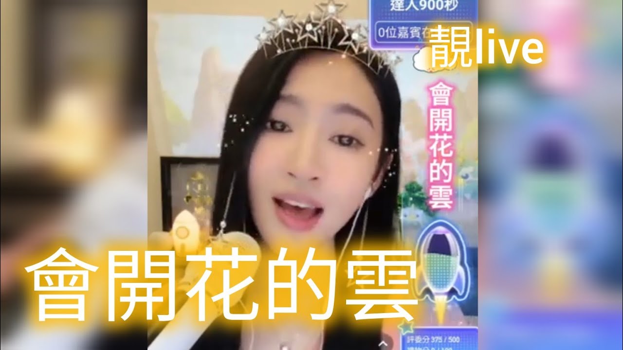 會開花的雲 (靚🐑)公演 #王樾安 #靚live 20250504 - YouTube