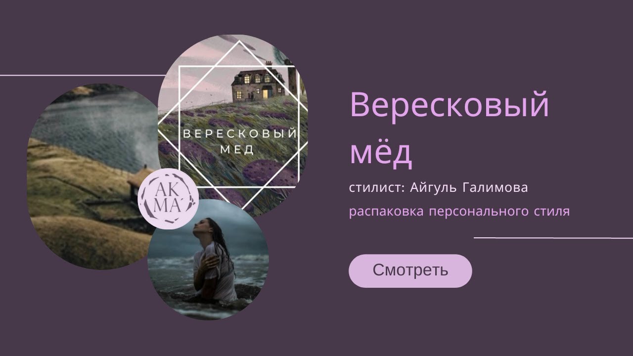 "Вересковый мёд" Аутентичный стиль для Ираиды - YouTube