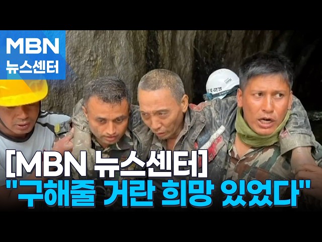 중국인 1명 추가 구조…"구해줄 거란 희망 있었다" [MBN 뉴스센터]