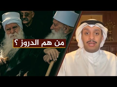 من هم الدروز ؟