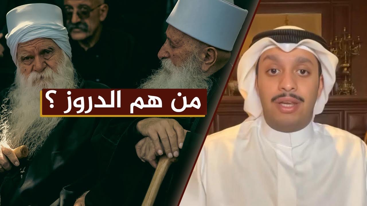 من هم الدروز ؟ 