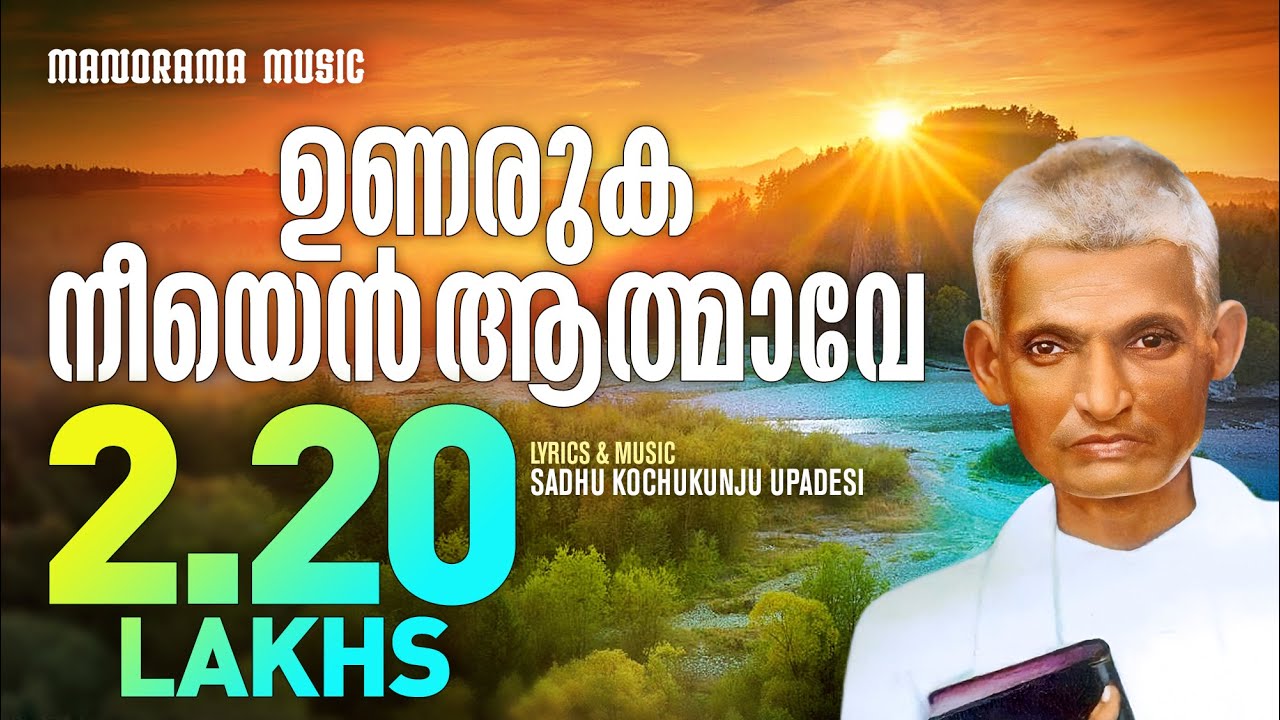 Unaruka Neeyen Aathmave  Aswasageethangal  Sadhu Kochukunjupadeshi  Old Malayalam Christian Songs