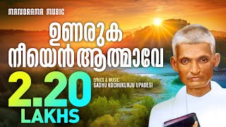 Unaruka Neeyen Aathmave | Aswasageethangal | Sadhu Kochukunjupadeshi | Old Malayalam Christian Songs
