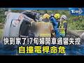 快到家了!7旬婦開車過彎失控 自撞電桿命危｜TVBS新聞 @TVBSNEWS02