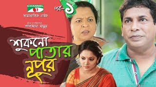 Shukno Patar Nupur | Episode 01 | Drama Serial | Mosharraf Karim | Urmila | Tanha | Channel i TV