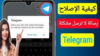 كيفية إصلاح مشكلة عدم إرسال رسالة Telegram - 2023 || إرسال رسالة برقية مشكلة