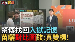 【精華】苗博雅「一張圖」幫傅總召找回入獄記憶! 大酸昌真雙標于北辰揭昌小弟幫辯護背後目的…【94要客訴】20240530三立新聞台