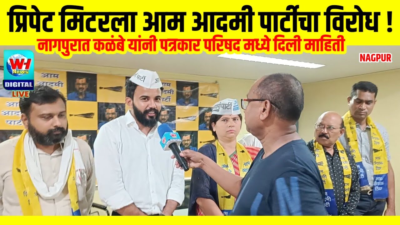 AAP PARTY | स्मार्ट प्रीपेड मिटरला आम आदमी पार्टीचा विरोध,करणार आन्दोलन ...