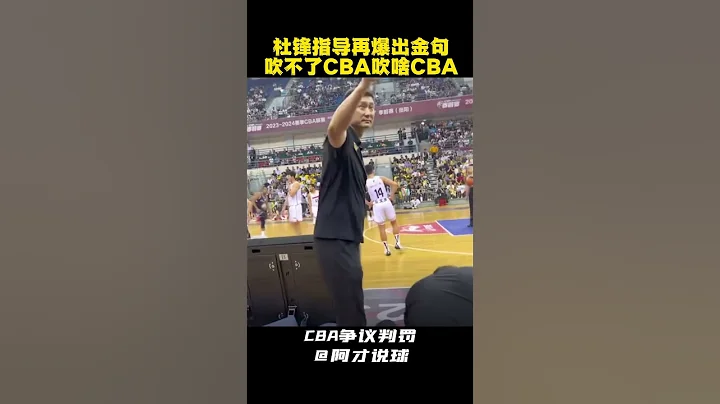 CBA的裁判被杜鋒無情吐槽 不會吹 #teamchina #cba #chinesebasketballassociation #裁判 #杜鋒 #阿才說球 - 天天要聞