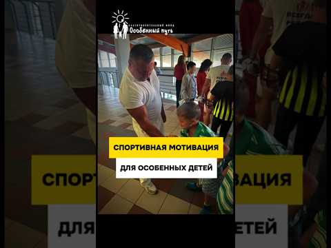 Как спортсмены мотивируют особенных детей? СРБ ММА. Чемпионат мира по смешанному рукопашному бою.