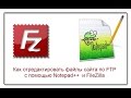 Как отредактировать файлы сайта по FTPc помощью Notepad++  и FileZilla