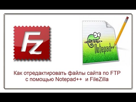 Как отредактировать файлы сайта по FTPc помощью Notepad++  и FileZilla