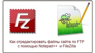 картинка: Как отредактировать файлы сайта по FTPc помощью Notepad++  и FileZilla