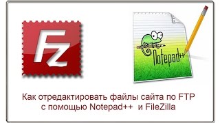 Как отредактировать файлы сайта по FTPc помощью Notepad++  и FileZilla