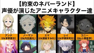 約束のネバーランド 声優が演じたアニメキャラクター達 Youtube 約束のネバーランド 声優が演じたアニメキャラクター達 Youtube