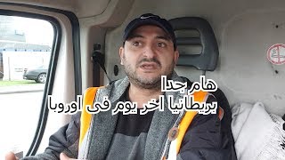 بريطانيا اخر يوم فى أوروبا | هام جدا | بريكست