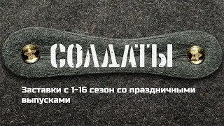 Солдаты заставки всех сезонов