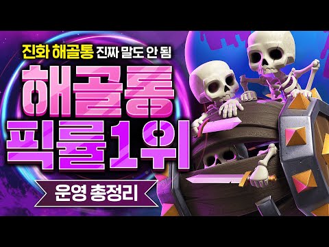 Clash Royale: Evolution Giant Skeleton Deck Recommendation and Play Strategy