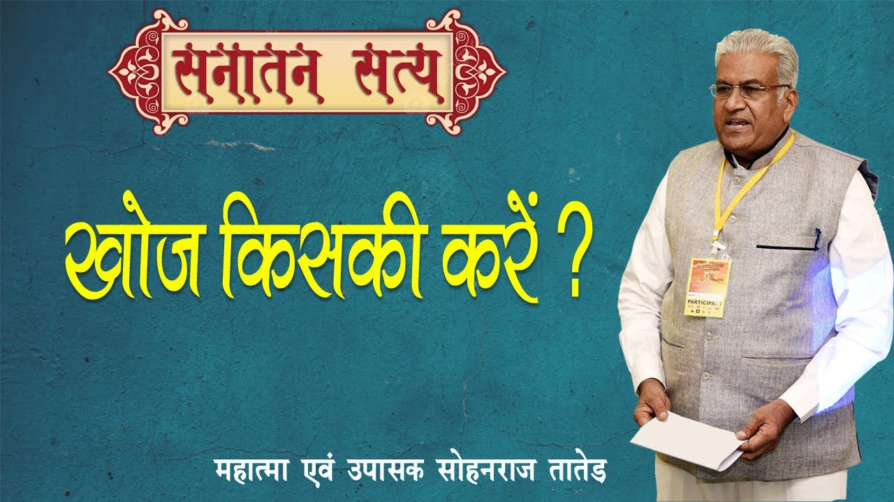Sohan Raj खोज किसी करें ? || Khoj Kiski Kare ? || Dr. Sohan Raj Tater EP-017 ...