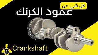 ما هو عمود الكرنك ؟ وظيفة عمود الكرنك: أعراض تلف عمود الكرنك: أعطال عمود الكرنك: Crankshaft: الأنواع