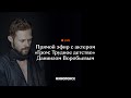 Прямой эфир с актером Даниилом Воробьевым