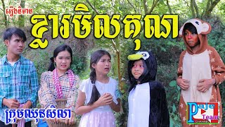 ខ្លារមិលគុណ New version 2022 ពិចាហួយពេជ្រធំFAFA ,New education videos 2022 from Paje team screenshot 5