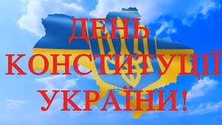 З Днем Конституциї України!