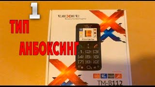 Тип Анбоксинг: Телефон Для Пенсионеров